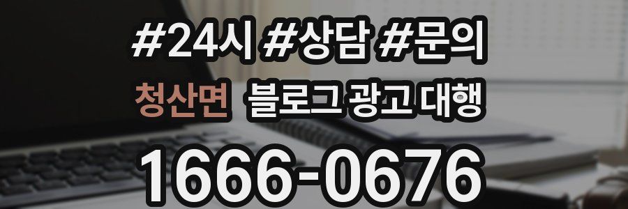 청산면 블로그 광고 대행
