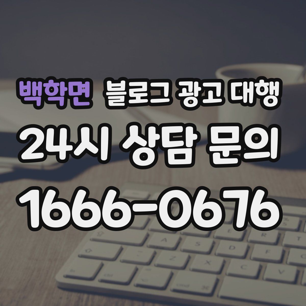 백학면 블로그 광고 대행