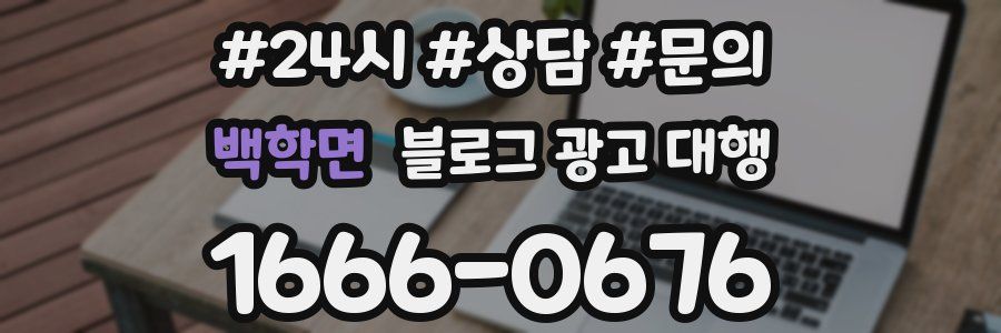 백학면 블로그 광고 대행