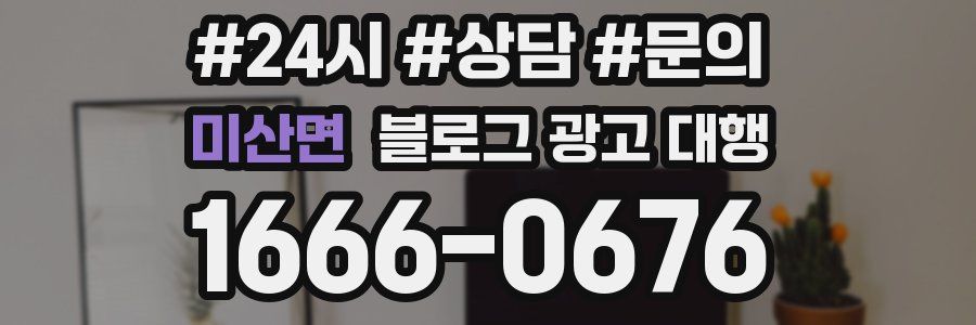 미산면 블로그 광고 대행