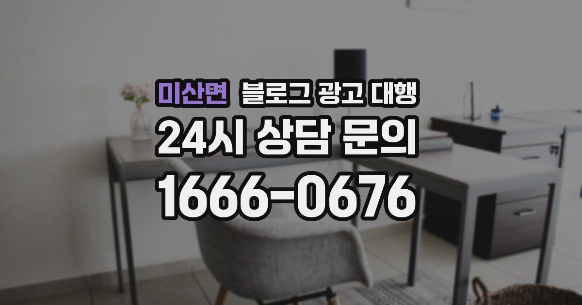 미산면 블로그 광고 대행