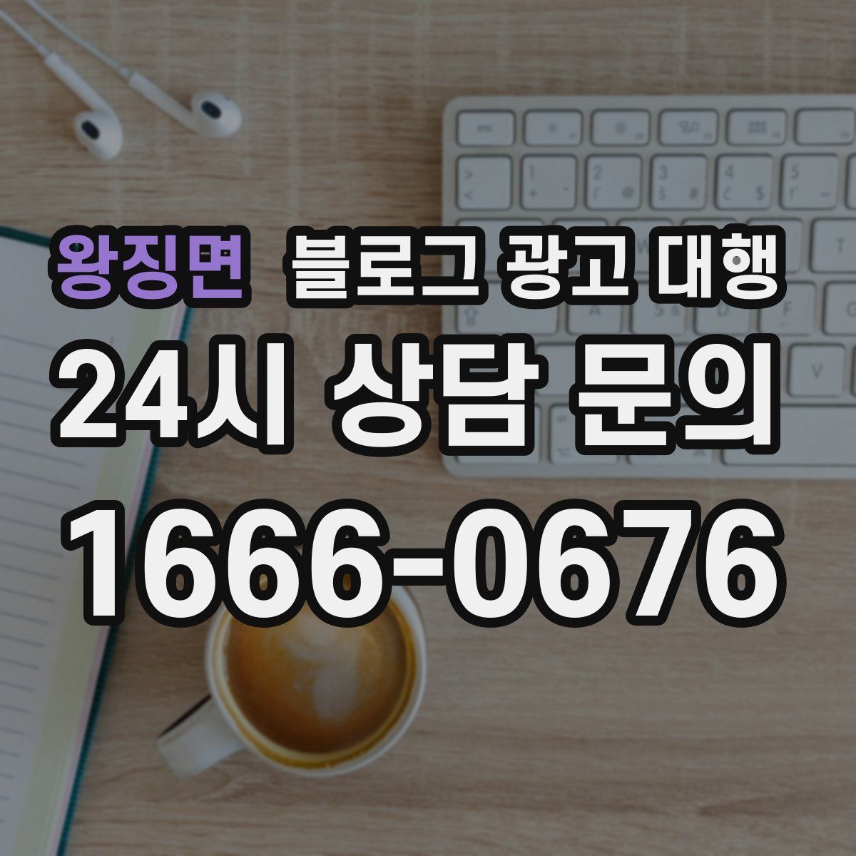 왕징면 블로그 광고 대행