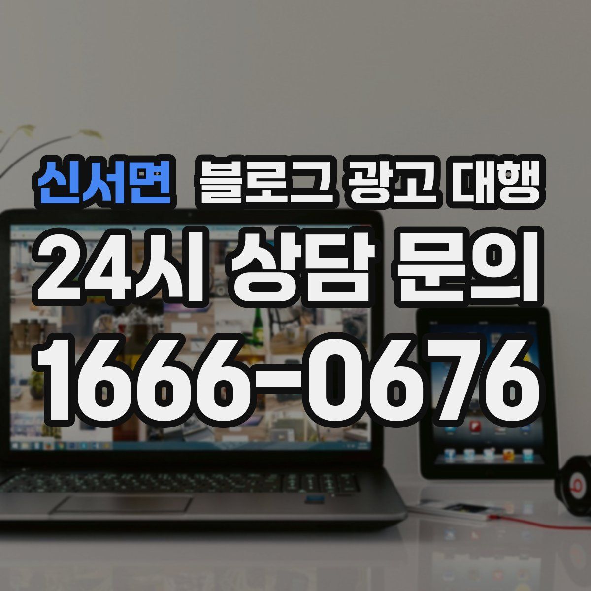 신서면 블로그 광고 대행