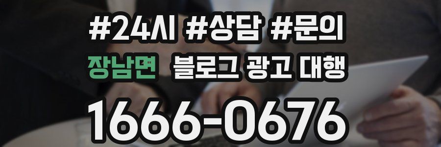 장남면 블로그 광고 대행