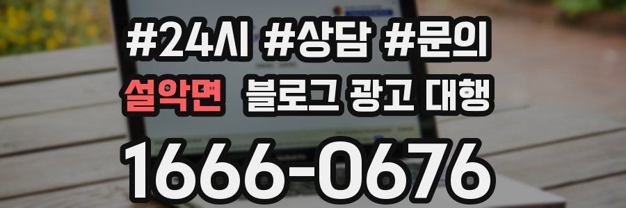 설악면 블로그 광고 대행