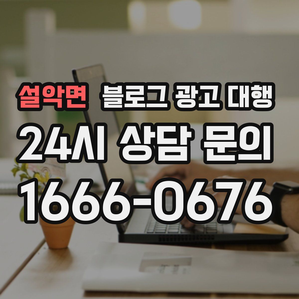 설악면 블로그 광고 대행