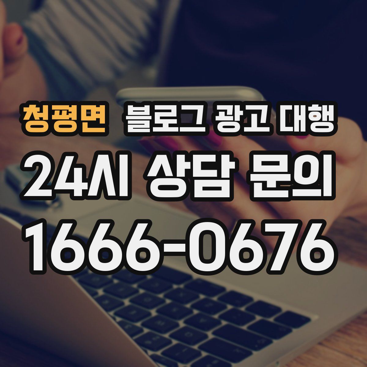 청평면 블로그 광고 대행