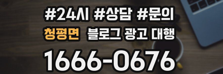 청평면 블로그 광고 대행