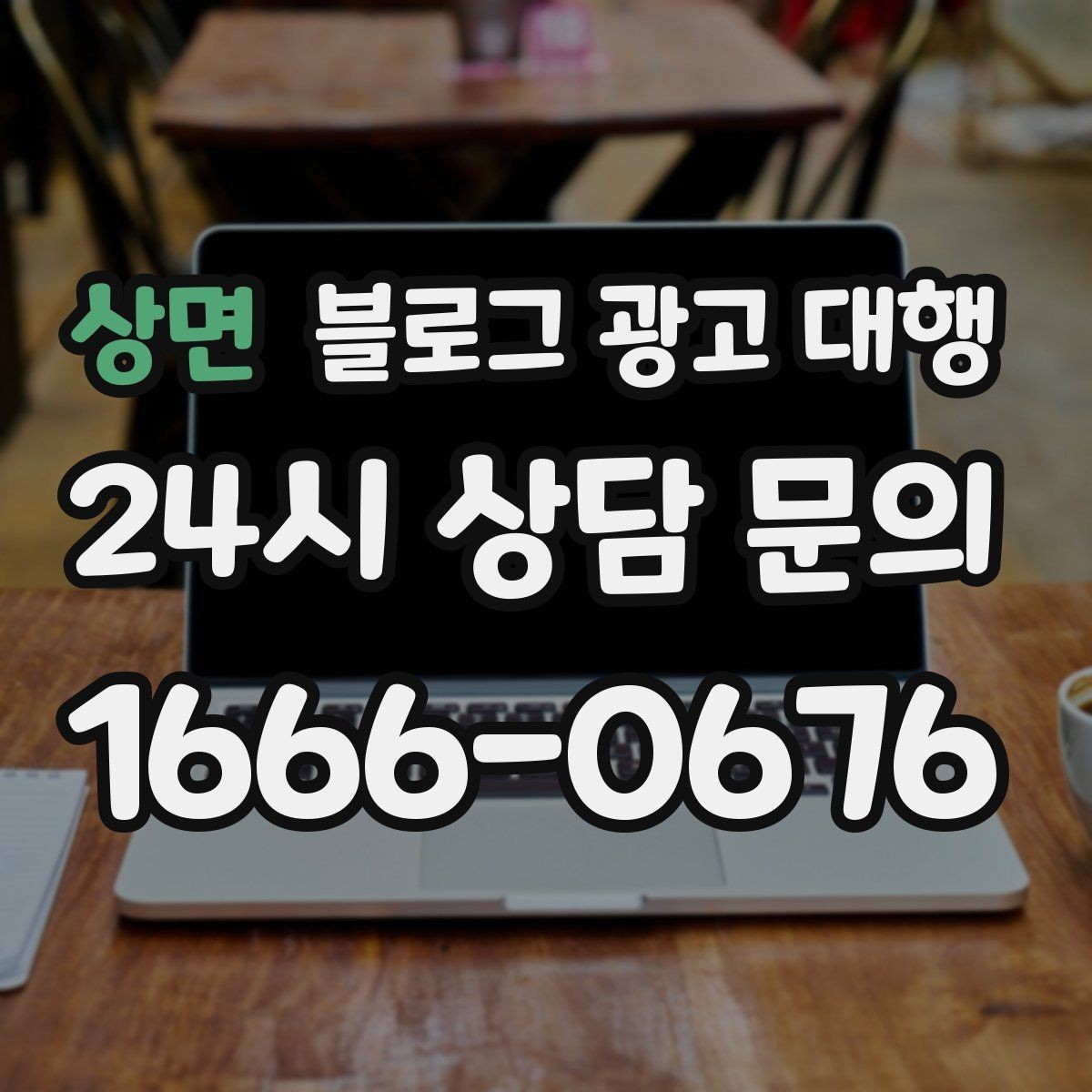 상면 블로그 광고 대행 콘텐츠 방향이 흔들리지 않게 하는 법