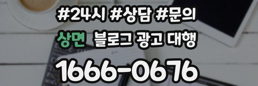 상면 블로그 광고 대행