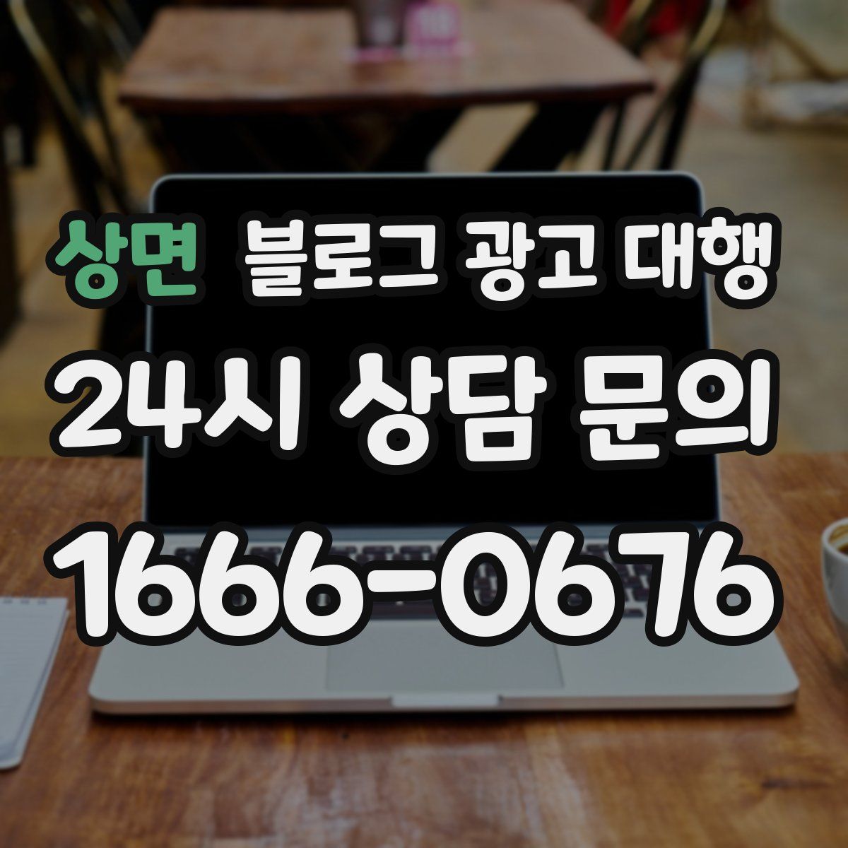 상면 블로그 광고 대행