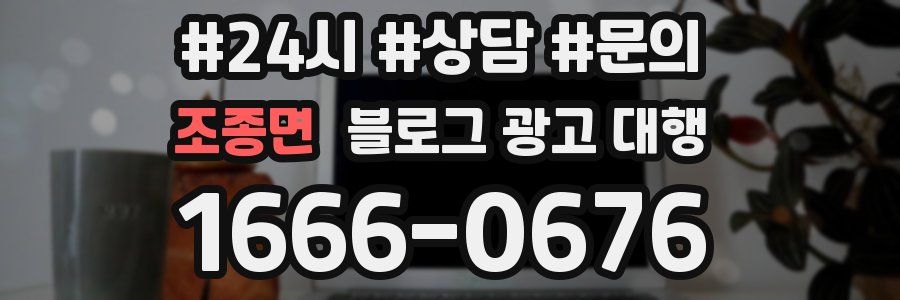 조종면 블로그 광고 대행