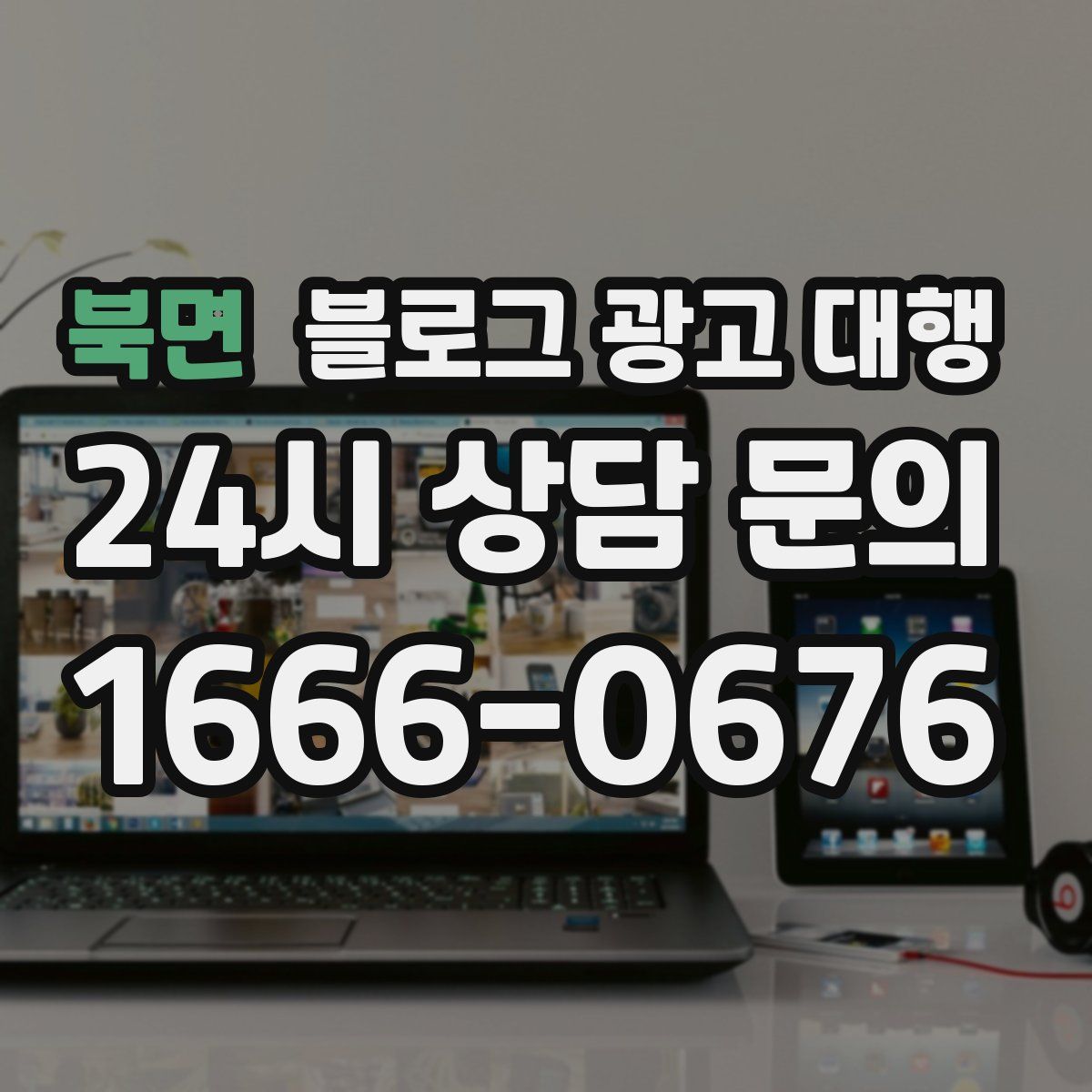 북면 블로그 광고 대행
