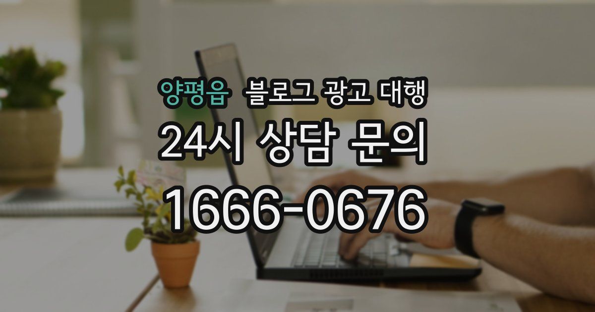 양평읍 블로그 광고 대행