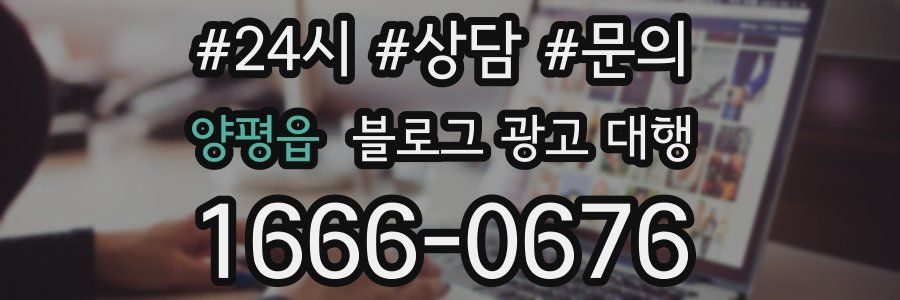 양평읍 블로그 광고 대행