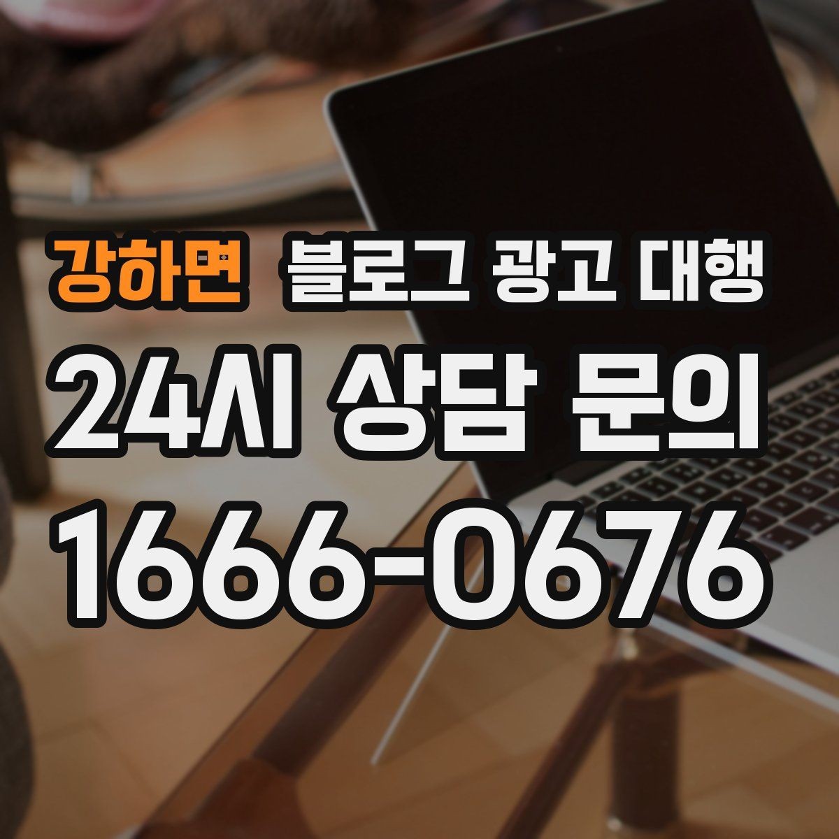 강하면 블로그 광고 대행 결과가 달라지는 글 구성의 차이