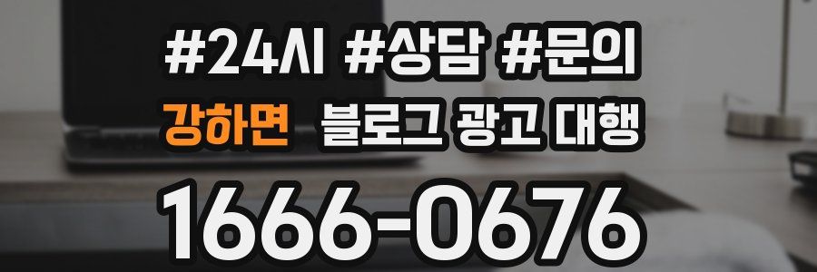 강하면 블로그 광고 대행