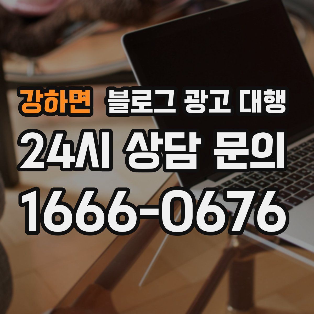 강하면 블로그 광고 대행