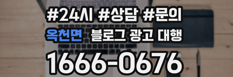 옥천면 블로그 광고 대행