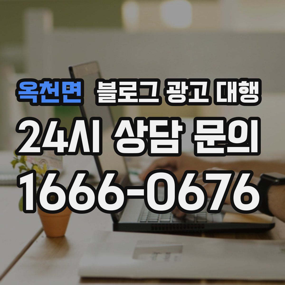 옥천면 블로그 광고 대행