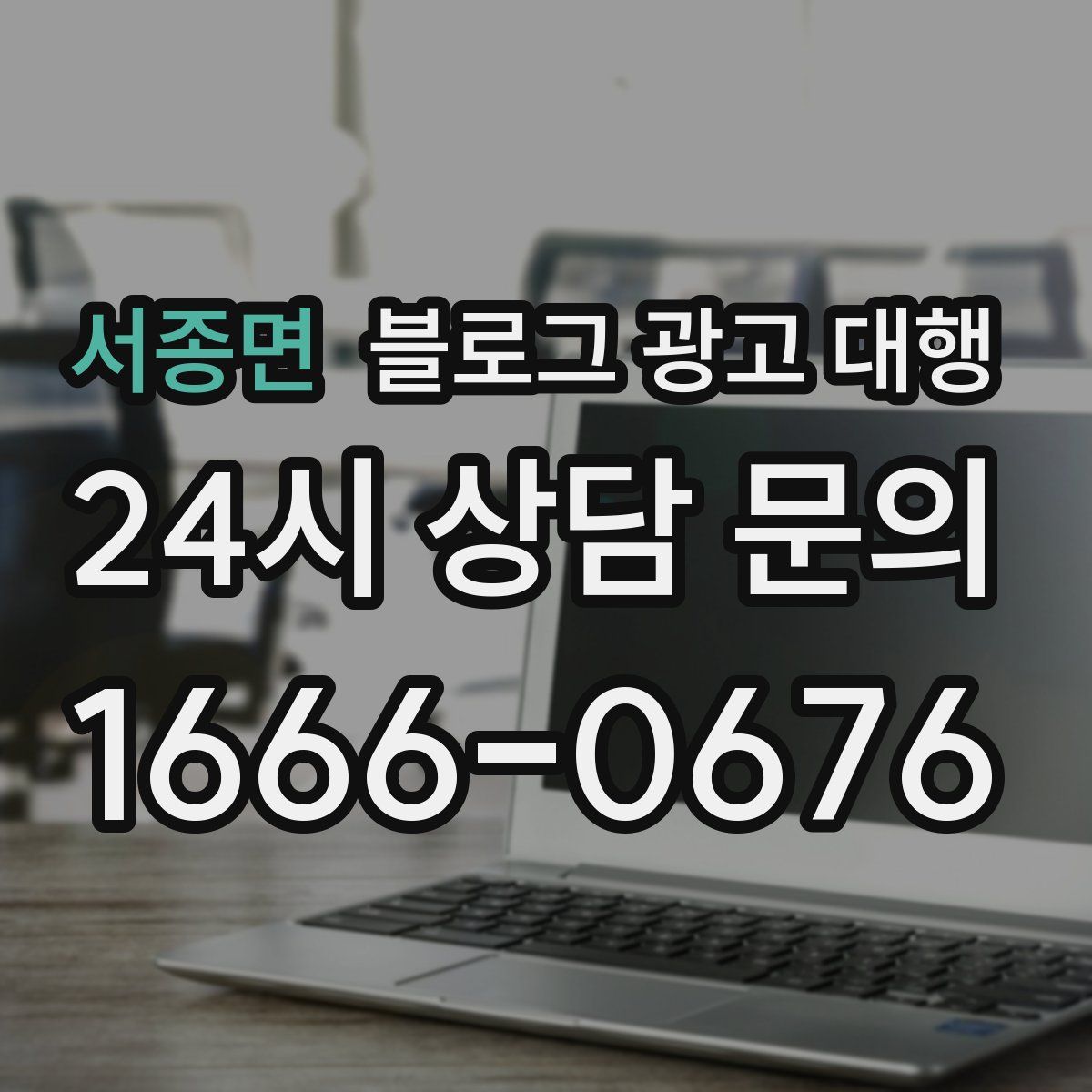 서종면 블로그 광고 대행