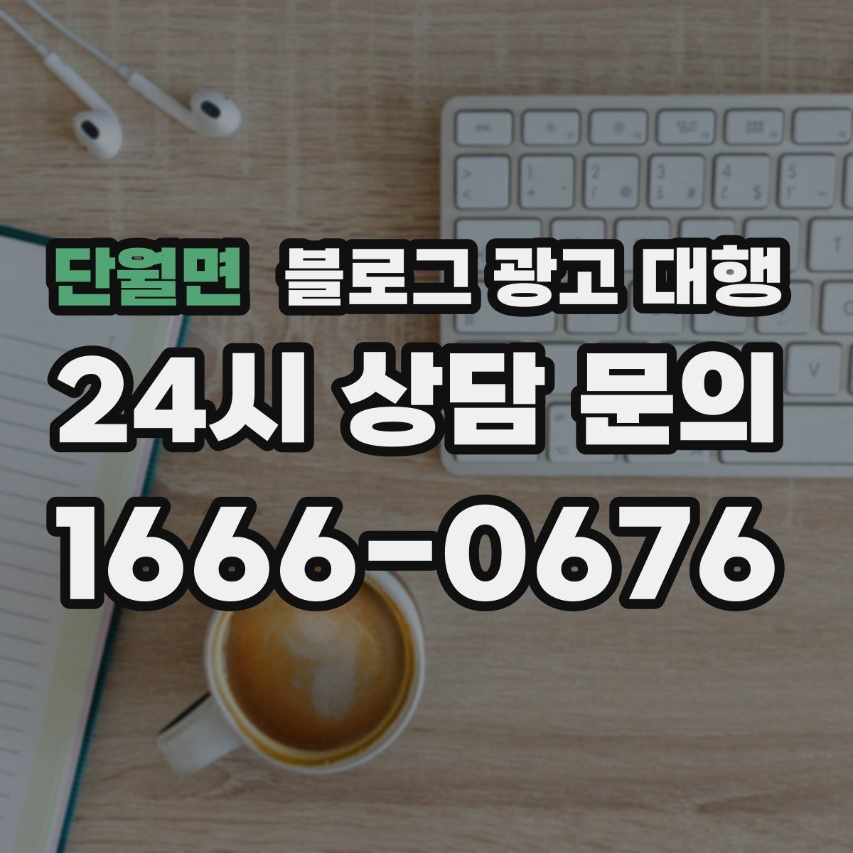 단월면 블로그 광고 대행 비용 구조가 궁금할 때