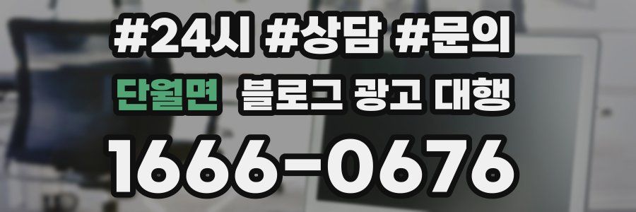 단월면 블로그 광고 대행