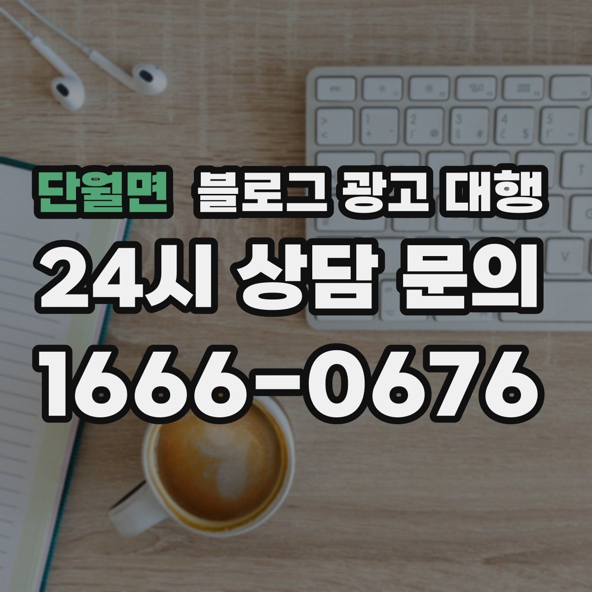 단월면 블로그 광고 대행