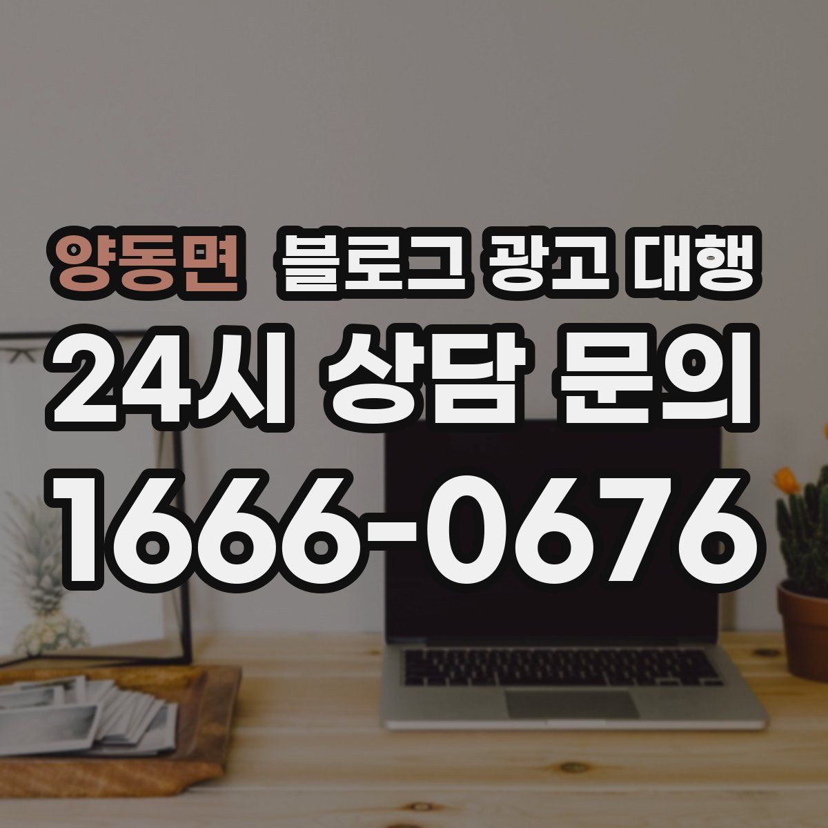 양동면 블로그 광고 대행