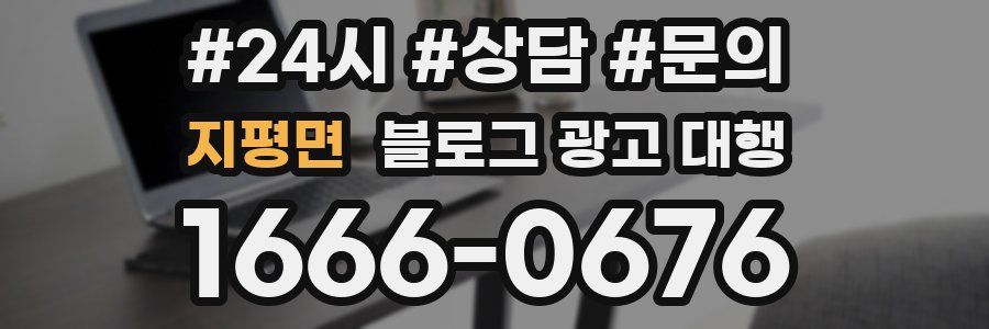 지평면 블로그 광고 대행