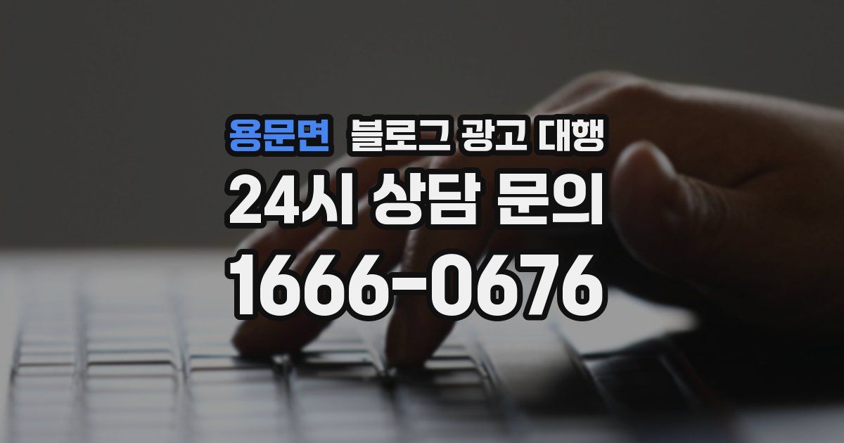 용문면 블로그 광고 대행