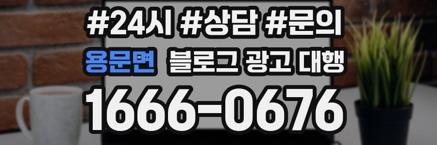 용문면 블로그 광고 대행