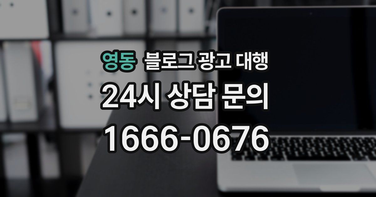 영동 블로그 광고 대행
