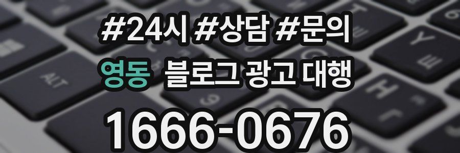 영동 블로그 광고 대행