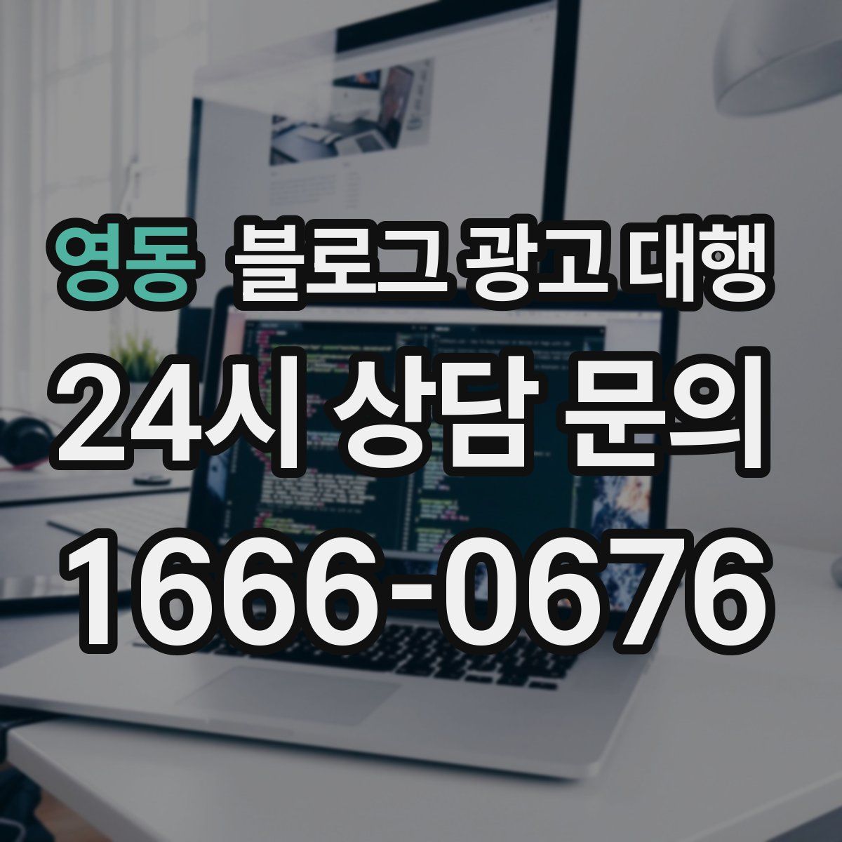 영동 블로그 광고 대행