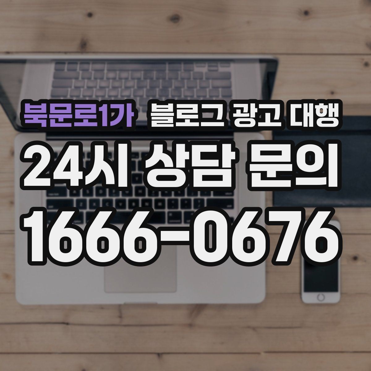 북문로1가 블로그 광고 대행 운영에서 피해야 할 과장 표현