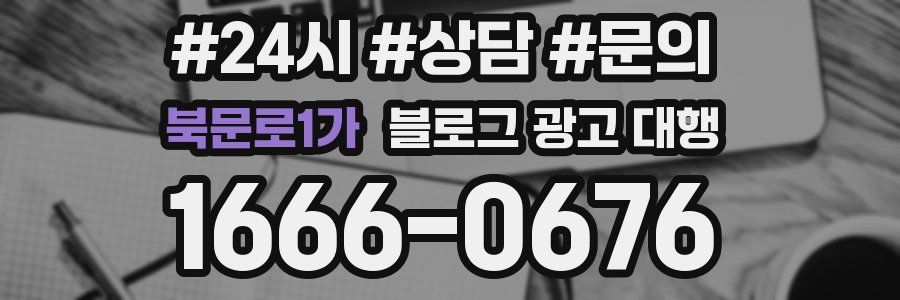 북문로1가 블로그 광고 대행
