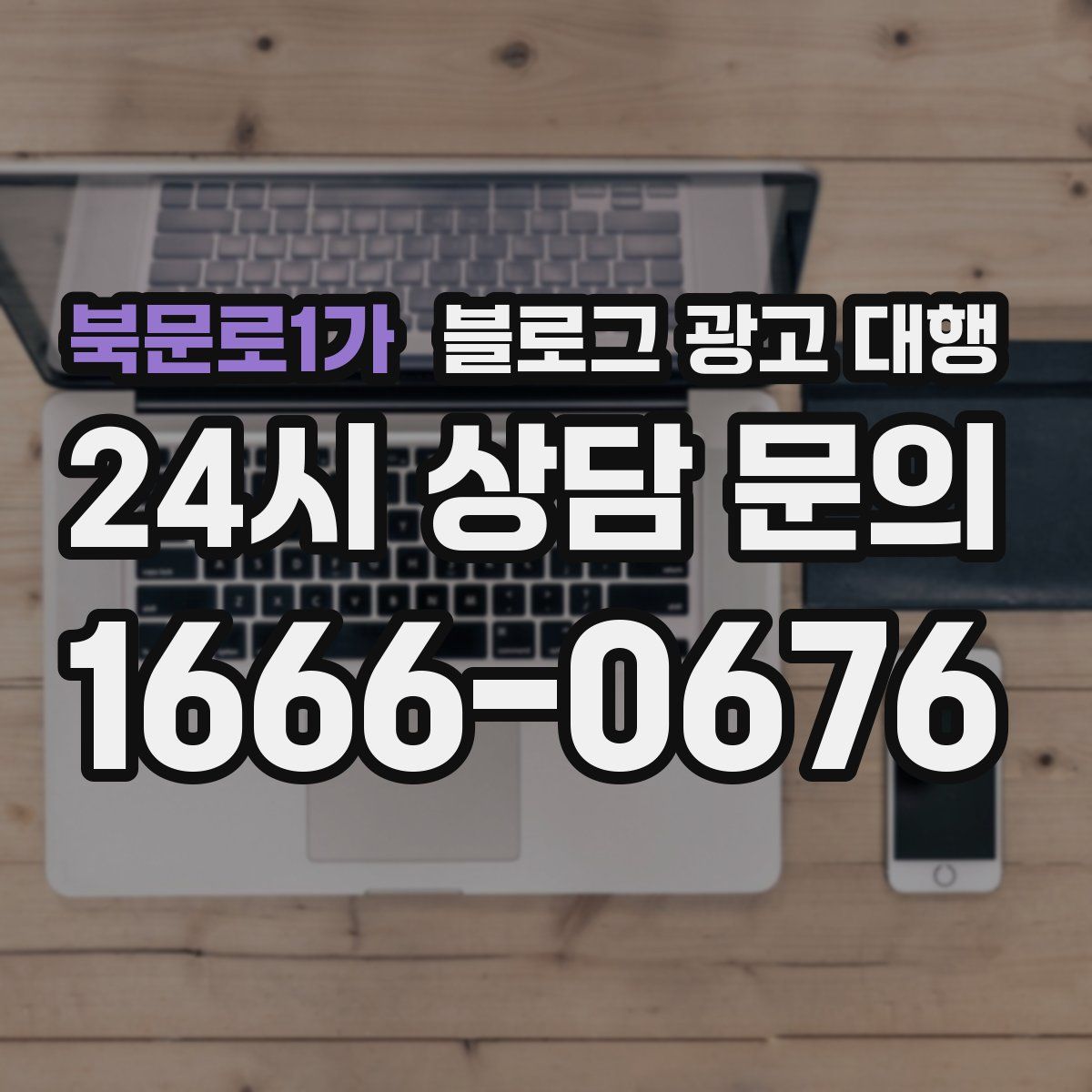북문로1가 블로그 광고 대행