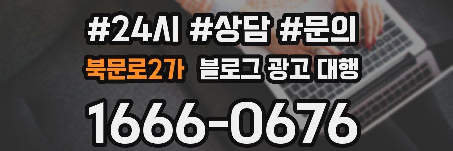 북문로2가 블로그 광고 대행