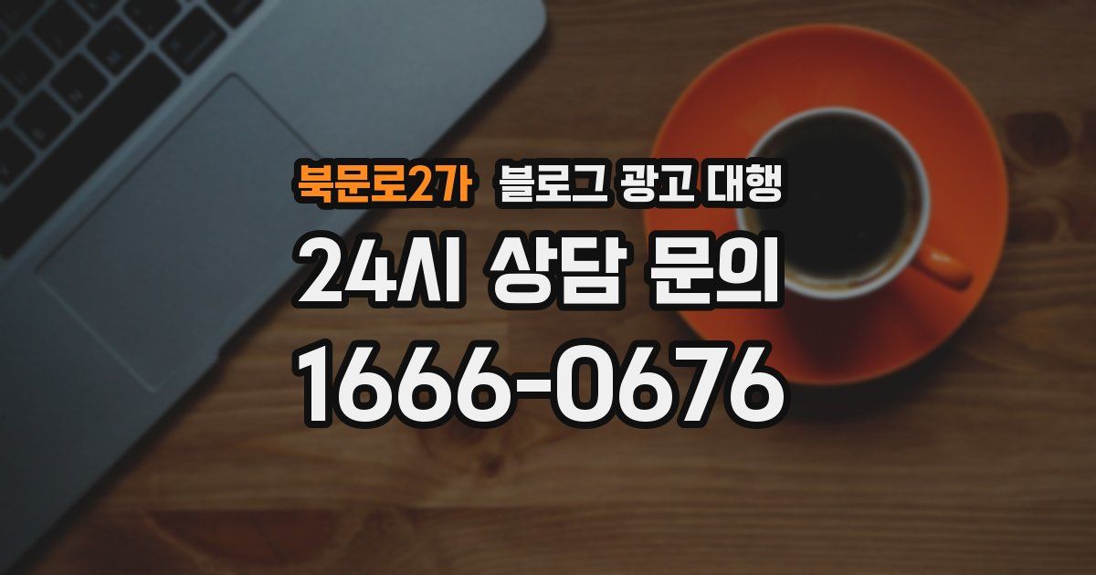 북문로2가 블로그 광고 대행