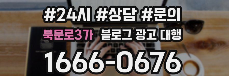 북문로3가 블로그 광고 대행