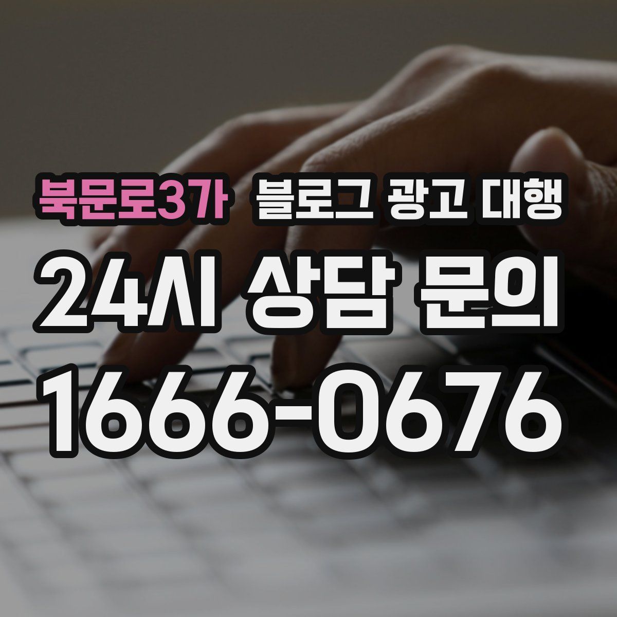 북문로3가 블로그 광고 대행