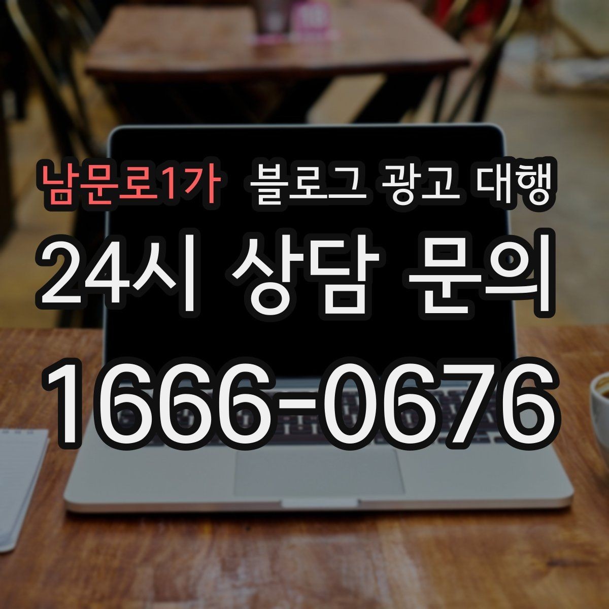 남문로1가 블로그 광고 대행 콘텐츠 기획은 이렇게 달라진다