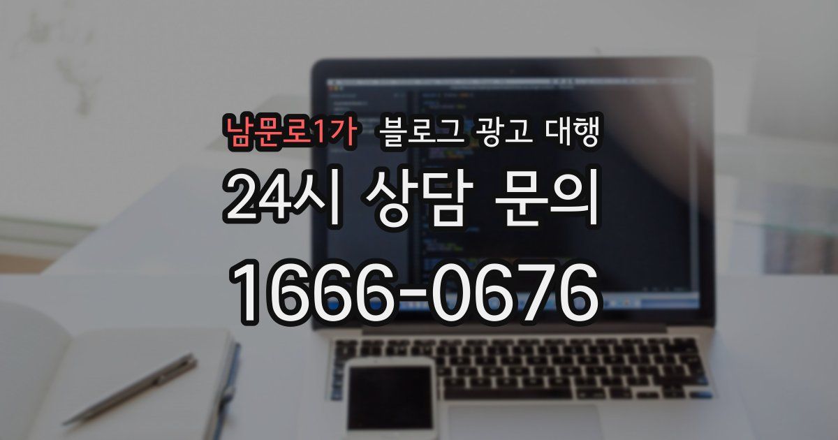 남문로1가 블로그 광고 대행