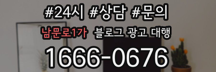 남문로1가 블로그 광고 대행