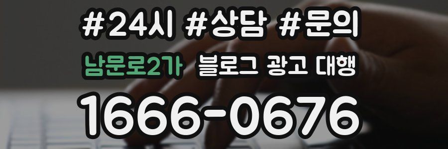 남문로2가 블로그 광고 대행