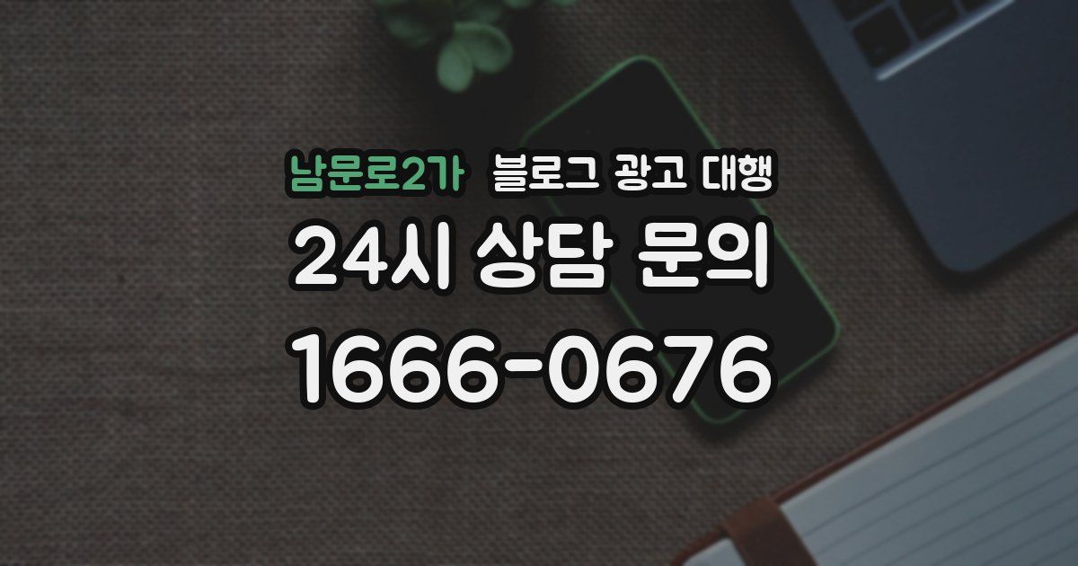 남문로2가 블로그 광고 대행