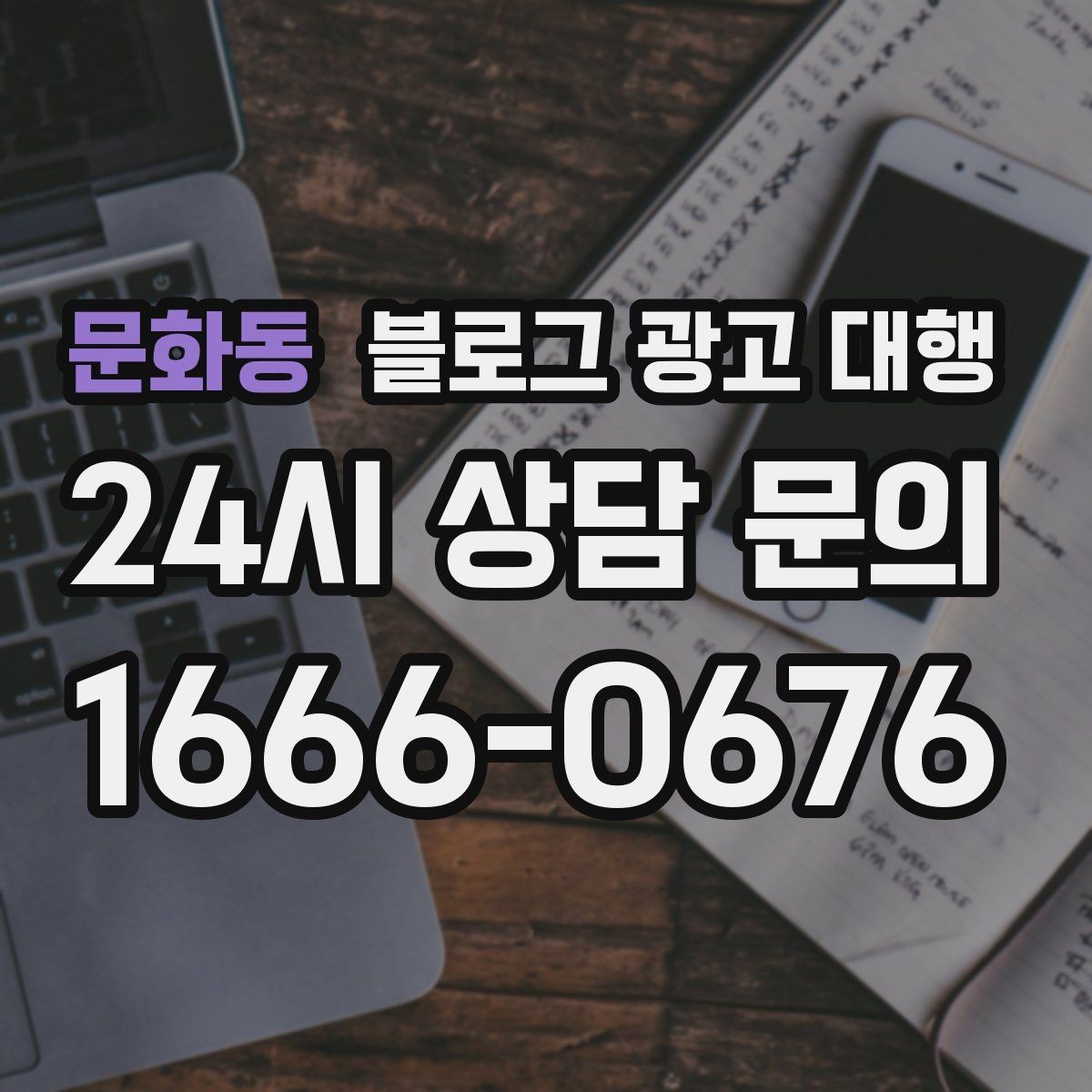 문화동 블로그 광고 대행 맡기기 전에 비교해야 할 서비스 범위