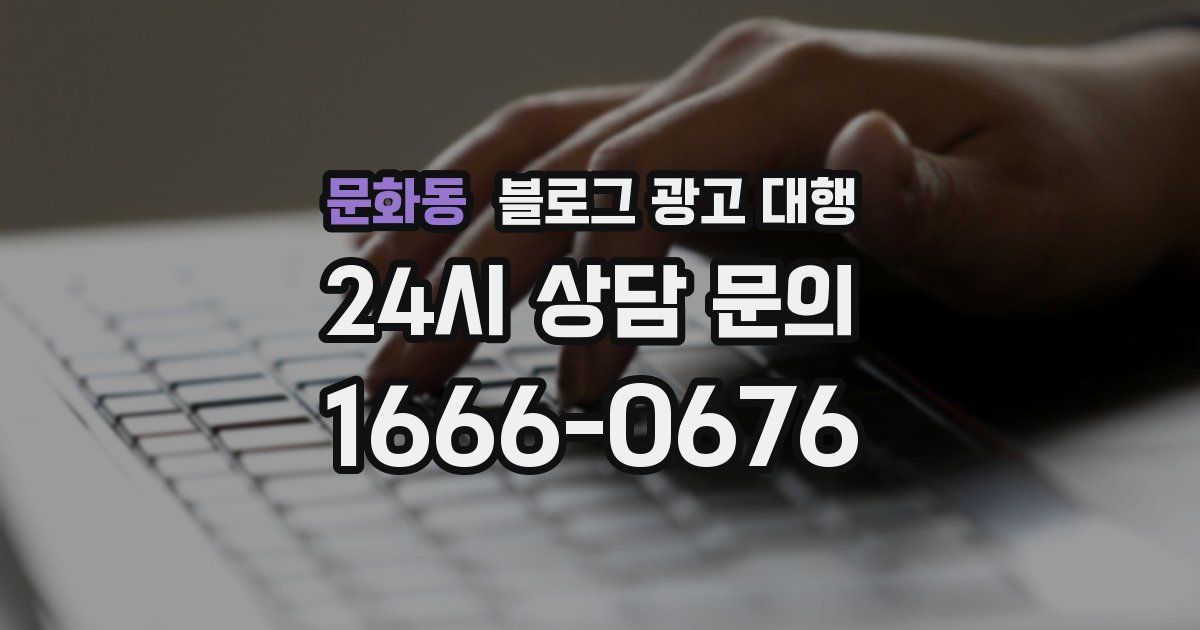 문화동 블로그 광고 대행