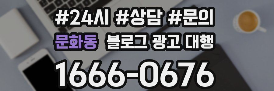 문화동 블로그 광고 대행